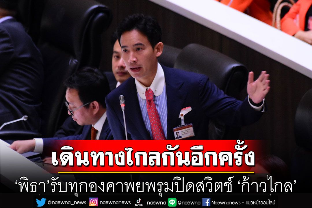 'พิธา'เคลื่อนไหวแล้ว! รับทุกองคาพยพรุมปิดสวิตช์'ก้าวไกล' ปลุก ปชช.เดินทางไกลร่วมกันอีกครั้ง