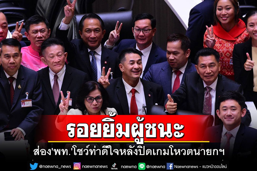 ประมวลภาพ 'สส.เพื่อไทย'โชว์ท่าดีใจแบบสุดๆ หลังปิดเกมชนะโหวตนายกฯ