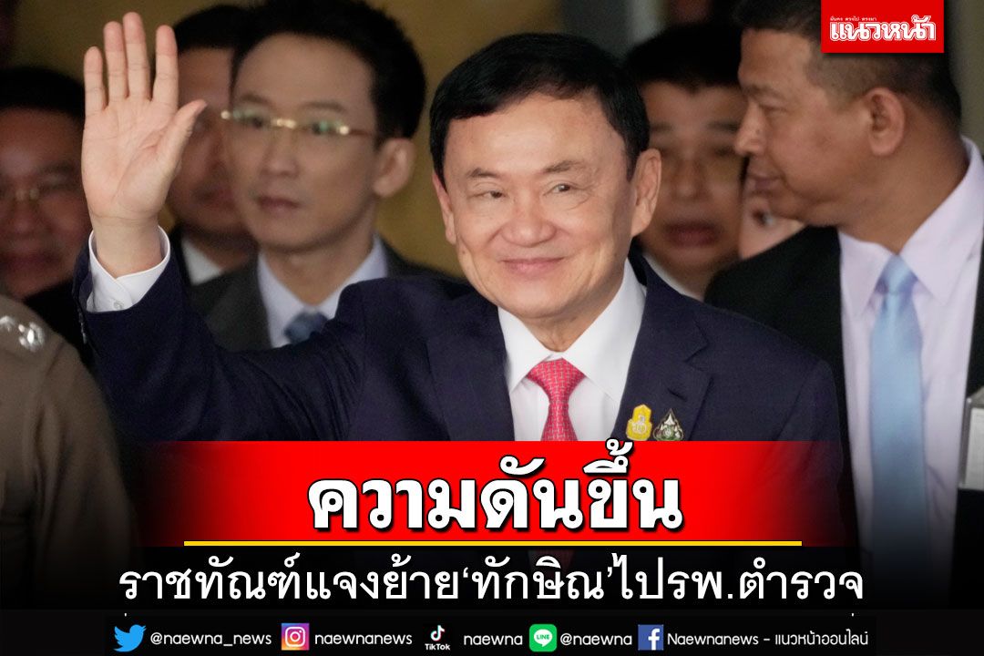 ราชทัณฑ์ยัน‘ทักษิณ’ความดันขึ้นสูง ย้ายจากเรือนจำเข้า‘รพ.ตำรวจ’กลางดึก