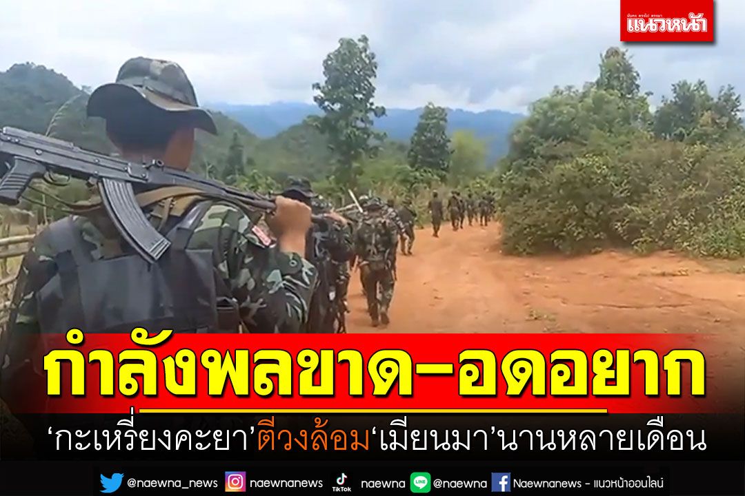 ส่งเสบียงทางอากาศ! เมียนมากำลังพลขาด-อดอยาก 'กะเหรี่ยงคะยา'ตีวงล้อมหลายเดือน