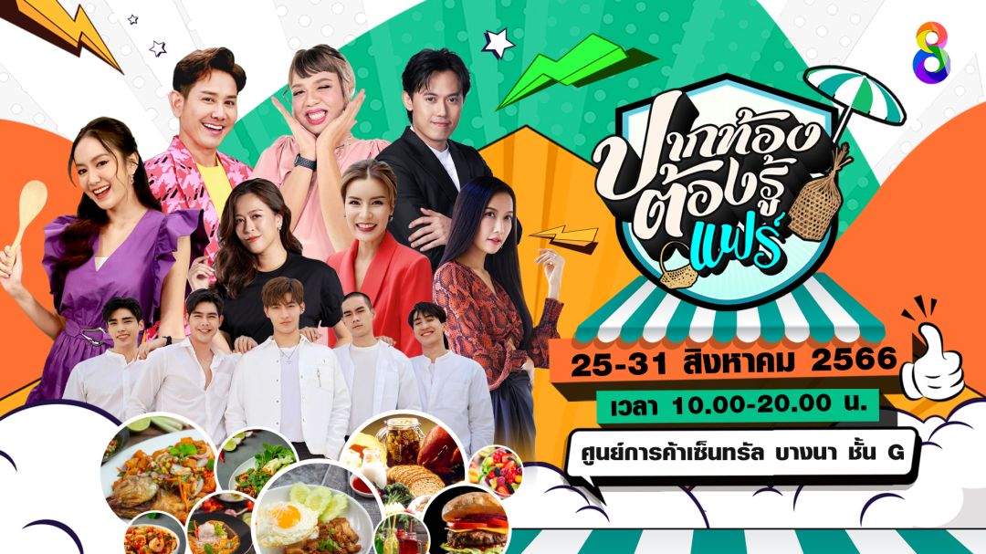 กลับมาอีกครั้งเทศกาลอาหารสุดยิ่งใหญ่ 'ปากท้องต้องรู้แฟร์'