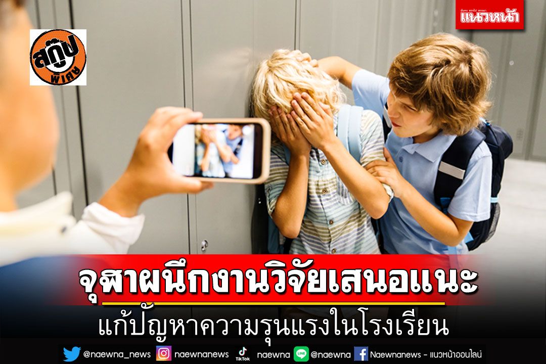 สกู๊ปพิเศษ : จุฬาผนึกงานวิจัยเสนอแนะ  แก้ปัญหาความรุนแรงในโรงเรียน