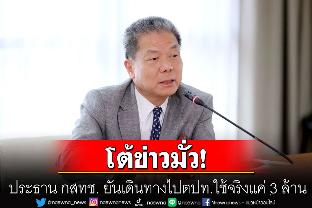 ประธาน กสทช.  โต้ข่าวมั่ว! ยันเดินทางไปตปท.ใช้จริงแค่ 3 ล้าน ยึดนโยบายประหยัดงบฯ