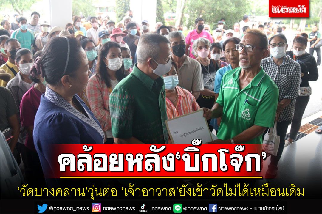 'กลุ่มศรัทธาหลวงพ่อเงิน'บุกยื่นหนังสือผู้ว่าฯพิจิตร'เจ้าอาวาส'ยังเข้าวัดบางคลานไม่ได้