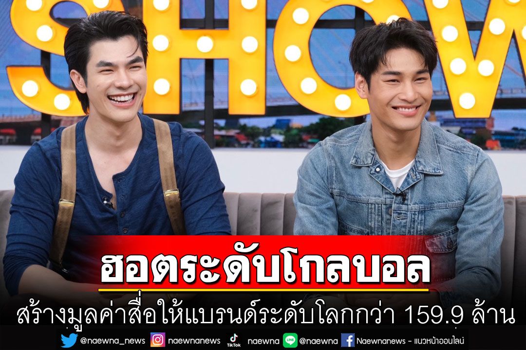 'มาย-อาโป'เปิดใจ ฮอตระดับโกลบอล สร้างมูลค่าสื่อให้แบรนด์ระดับโลกกว่า 159.9 ล้าน