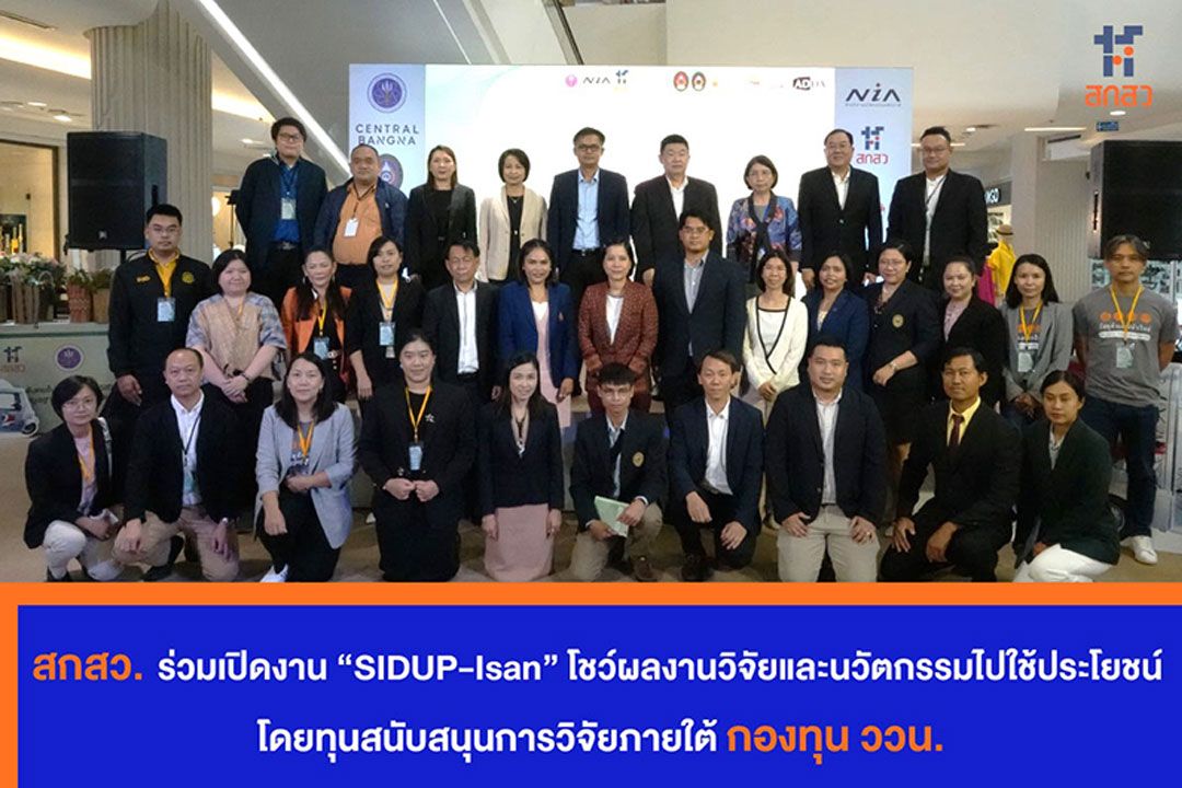 สกสว.ร่วมเปิดงาน 'SIDUP-Isan' โชว์ผลงานวิจัยและนวัตกรรม