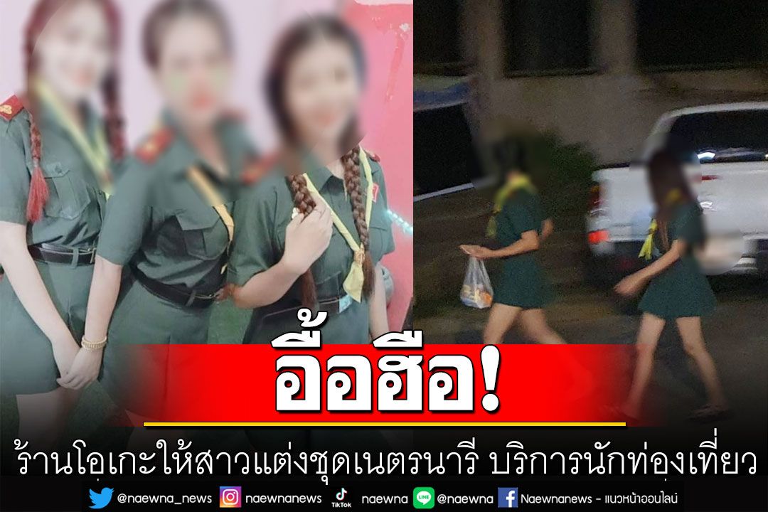 โชเชียลจวกยับ! ร้านโอเกะให้สาวแต่งชุดเนตรนารี บริการนักท่องเที่ยวกลางคืน