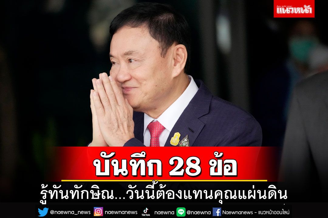 รู้ทันทักษิณ!สื่ออาวุโส‘บันทึก 28 ข้อ’ วันนี้‘โคตรซุปเปอร์วีไอพี’ต้องแทนคุณแผ่นดิน