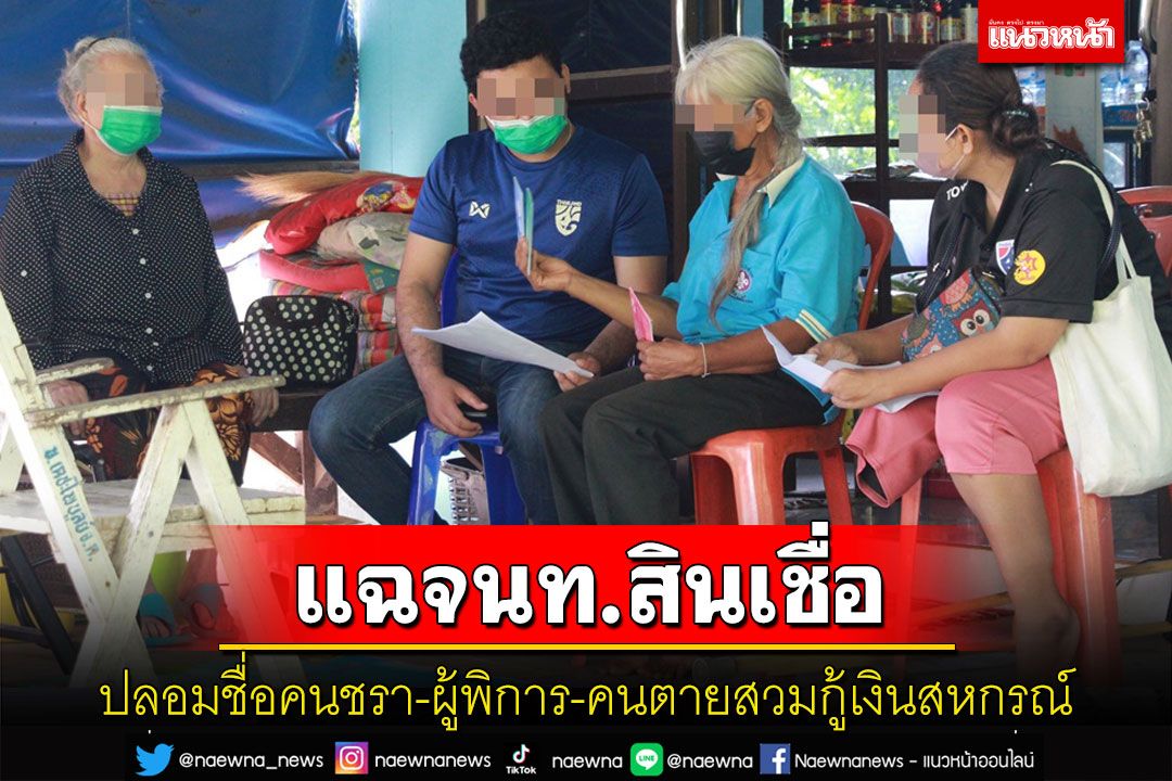 แฉจนท.สินเชื่อสหกรณ์นางรองแอบปลอมชื่อคนชราผู้พิการสวมกู้เงินสั่งล่าตัวดำเนินคดี