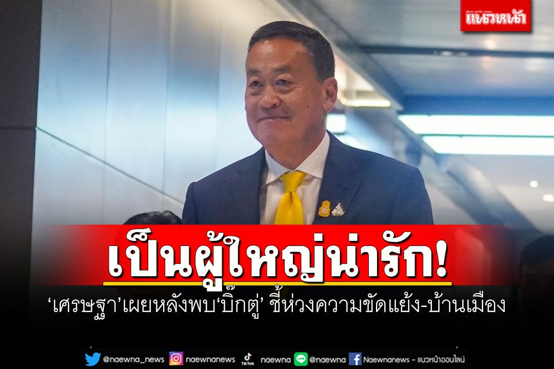 เป็นผู้ใหญ่น่ารัก! 'เศรษฐา'เผยหลังพบ'บิ๊กตู่' ชี้ห่วงความขัดแย้ง-บ้านเมือง