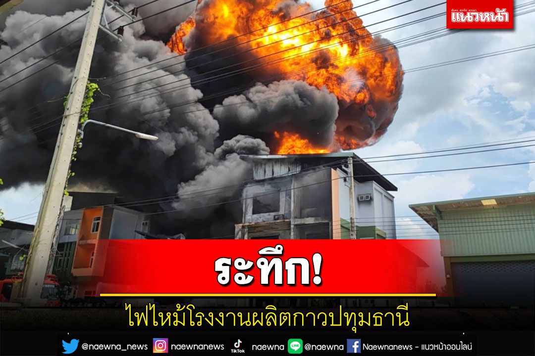 ระทึก!ไฟไหม้โรงงานผลิตกาวลามติดโรงงานเก็บเศษกระดาษเสียหาย 2 หลัง