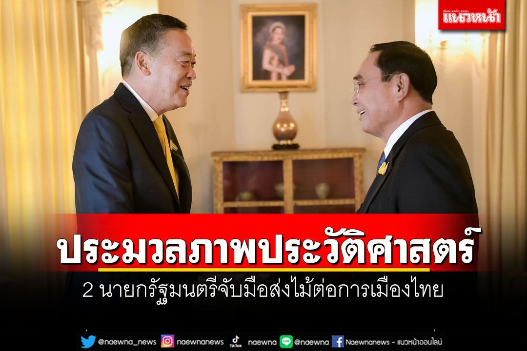 ประมวลภาพประวัติศาสตร์  2 นายกรัฐมนตรีจับมือส่งไม้ต่อการเมืองไทย