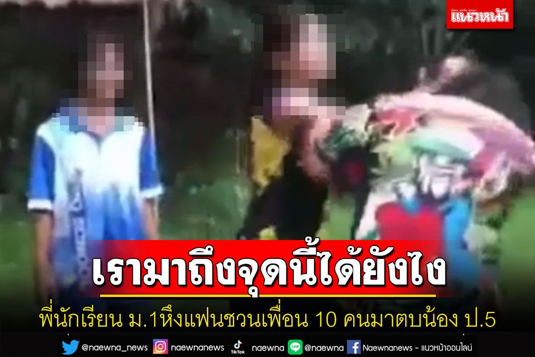 เรามาถึงจุดนี้กันแล้วหรอ? พี่ ม.1คอซองหึงเรียกเพื่อน 10 คนตบน้อง ป.5น่วม