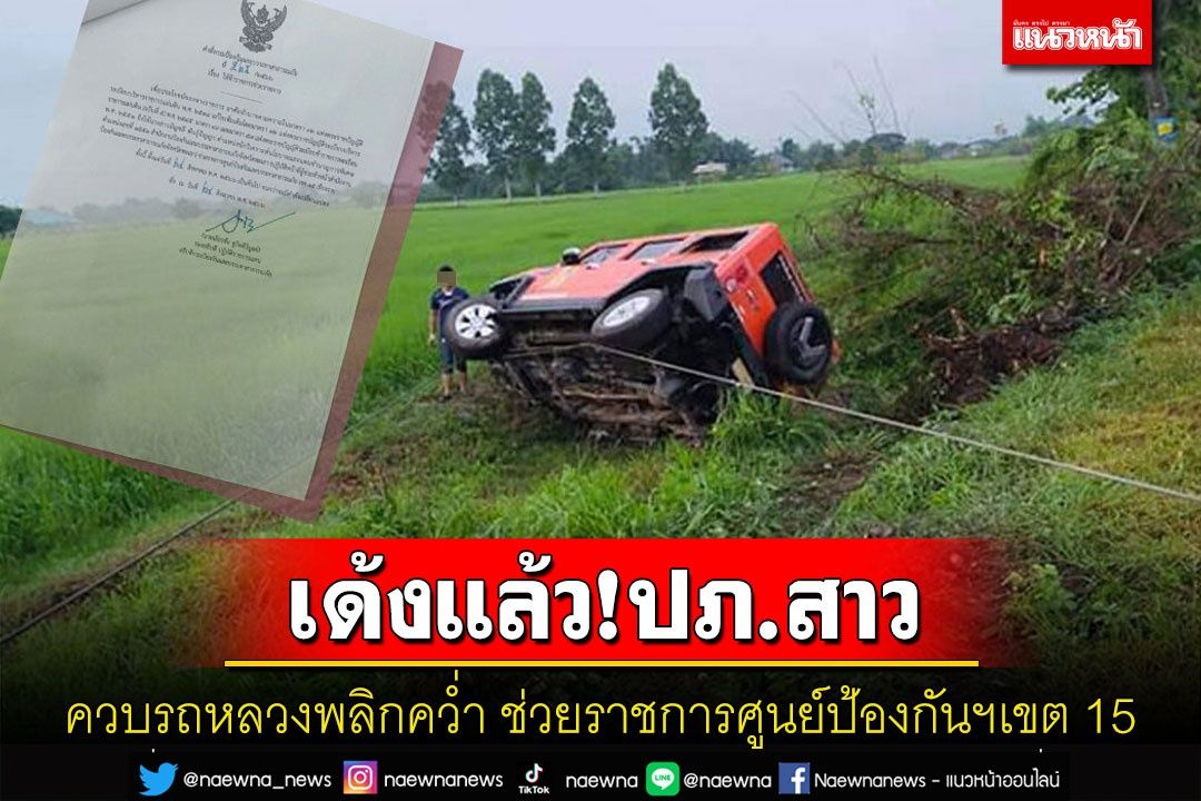 สั่งย้ายสาว ปภ.พะเยาควบรถหลวงพลิกคว่ำช่วยราชการศูนย์ป้องกันฯเขต 15 เชียงราย