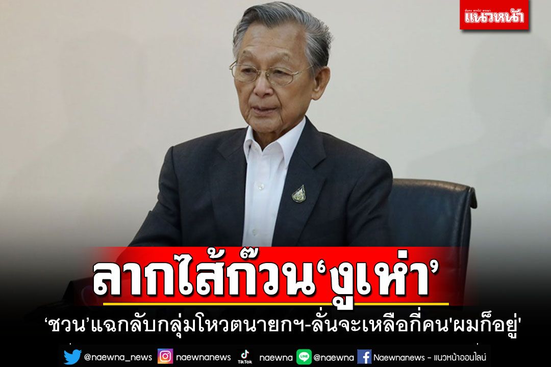 ลากไส้'งูเห่า'!!! 'ชวน'แฉกลับกลุ่มสส.โหวต'เศรษฐา'ประกาศลั่นจะเหลือกี่คน'ผมก็อยู่'