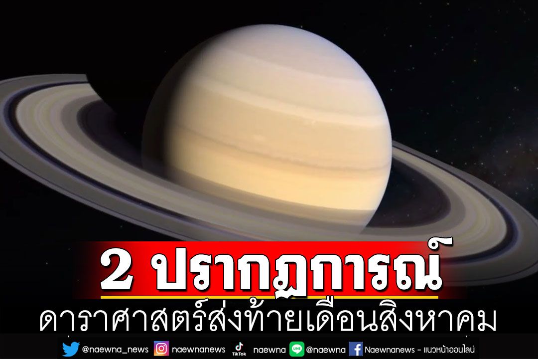 สดร.ชวนดู 2 ปรากฏการณ์ดาราศาสตร์ส่งท้ายเดือน ส.ค. 'ดาวเสาร์ใกล้โลก-ซูเปอร์บลูมูน'