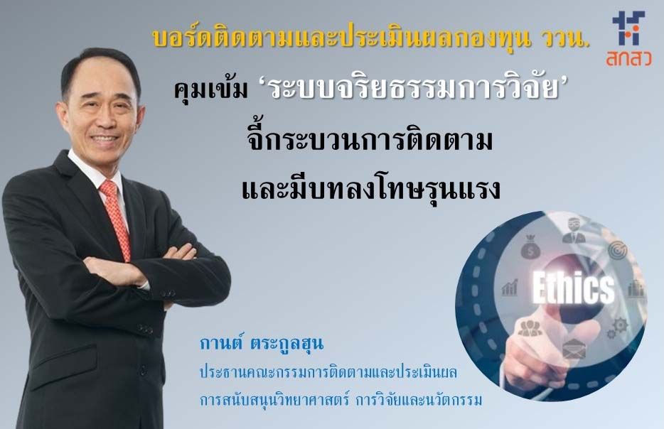 บอร์ดติดตามฯคุมเข้ม‘ระบบจริยธรรมการวิจัย’ จี้กระบวนการติดตามและให้มีบทลงโทษรุนแรง