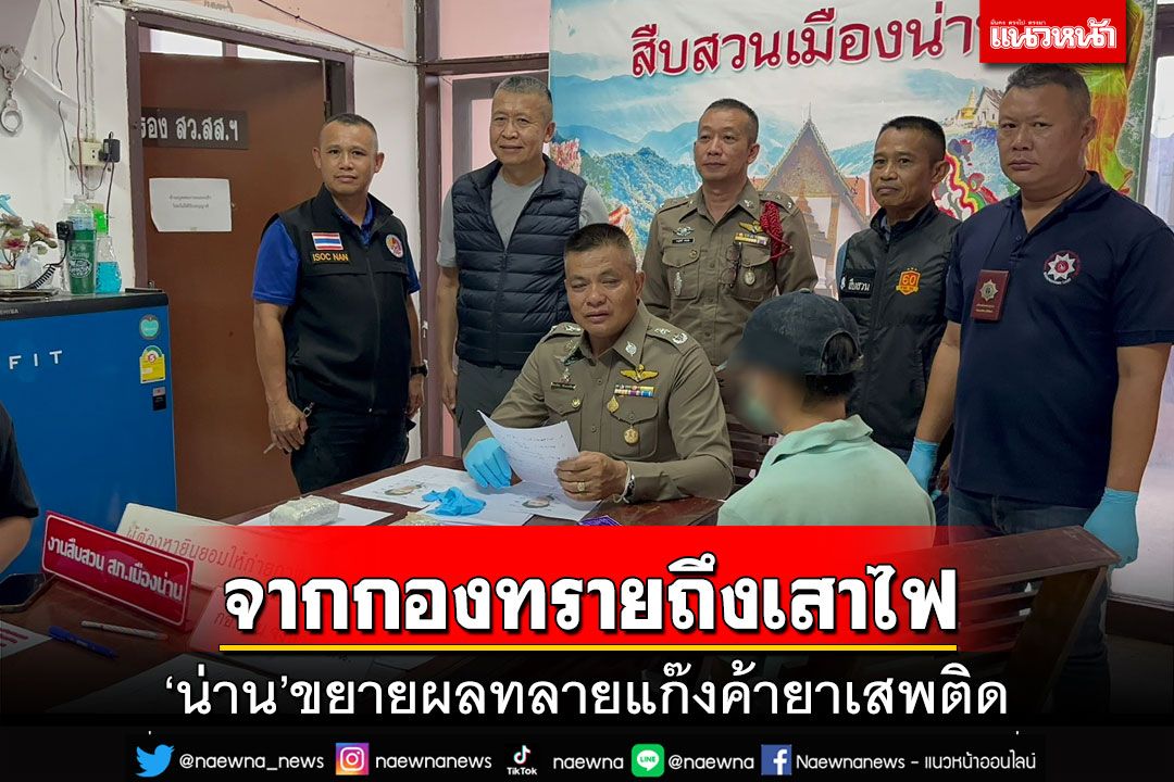 ‘น่าน’ขยายผลทลายแก๊งค้ายา สุดแสบได้เงินปุ๊บเข้าร้องคาราโอเกะ แจกทิปนักร้อง