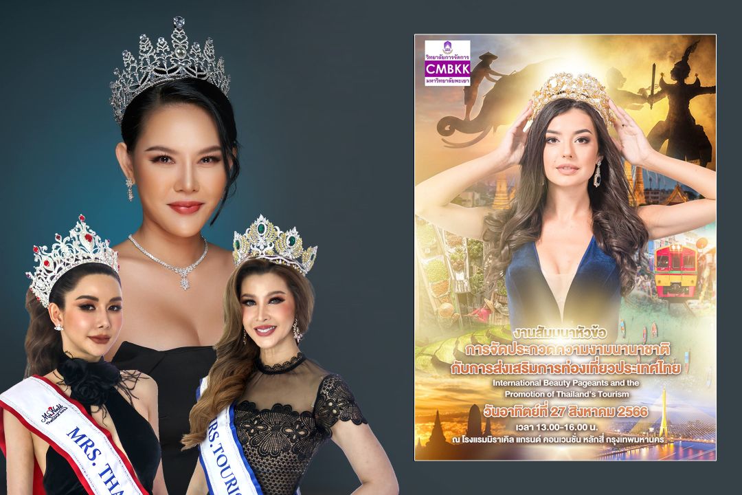 'คิตตี้ กิจติพร' ยกทัพ Mrs. ร่วมสัมมนา 'การจัดประกวดความงามนานาชาติ'