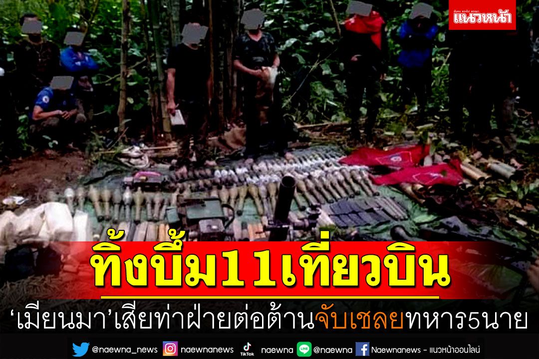 ทิ้งบึ้ม11เที่ยวบิน! เมียนมาเพลี่ยงพล้ำ กะเหรี่ยงคะยาจับเชลยทหาร5นาย