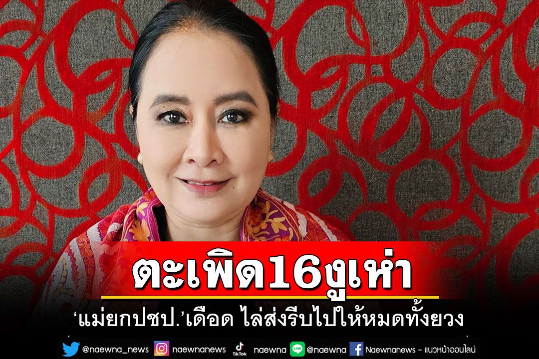 เดี๋ยวก็รู้ใครจะขับใคร?! อย่างเดือด'แม่ยก ปชป.'ไล่ตะเพิด 16 สส.งูเห่า 'รีบไปให้หมดทั้งยวง'