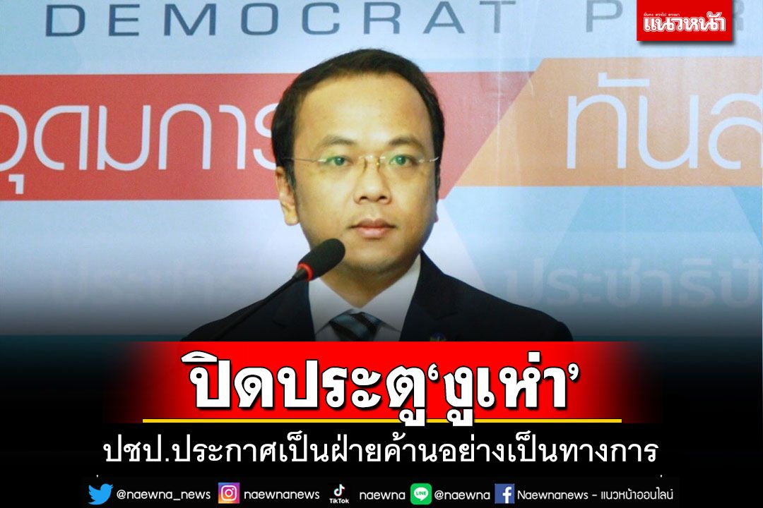 'ปชป.'ประกาศเป็นฝ่ายค้านอย่างเป็นทางการ 'ราเมศ'โดดป้อง'ชวน'เป็นเสาหลัก