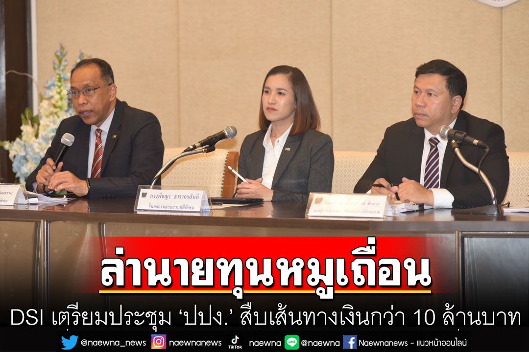 DSI เตรียมประชุม ‘ปปง.’ สืบเส้นทางเงินกว่า 10 ล้านบาท ล่านายทุนเบื้องหลังหมูเถื่อน161ตู้