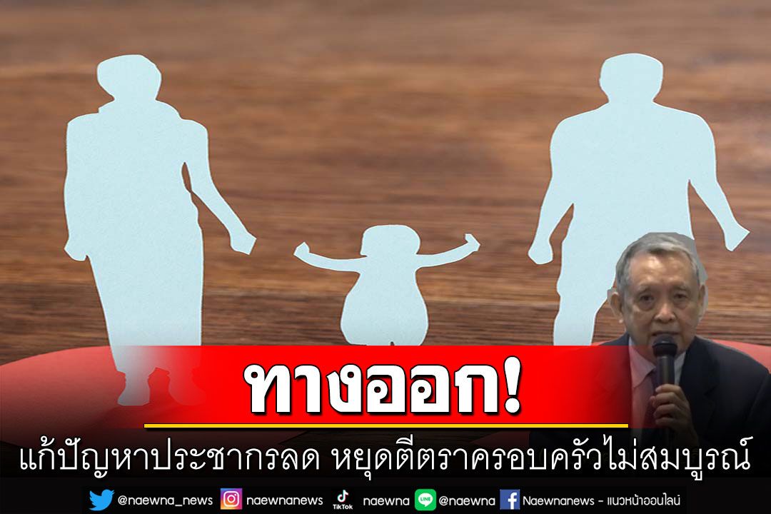 สกู๊ปแนวหน้า : ทางออกแก้ปัญหาประชากรลด  หยุดตีตราครอบครัวไม่สมบูรณ์