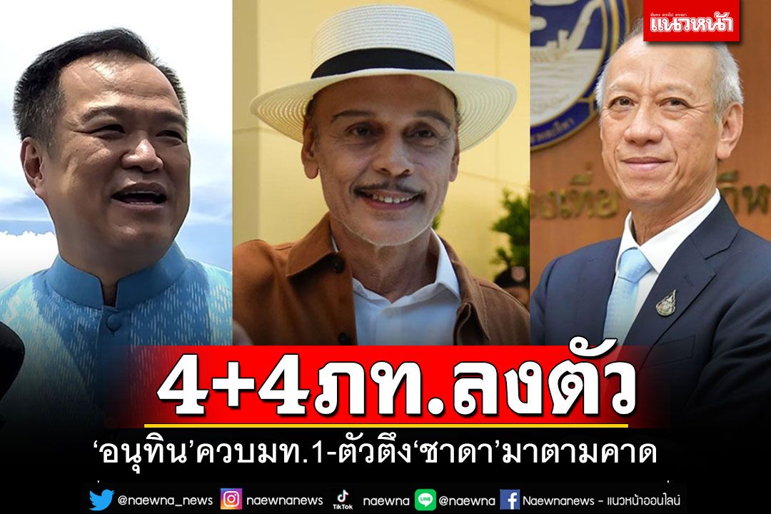 '4+4 ภท.'ลงตัว!! เปิดโผครม.'อนุทิน'รองนายกฯควบมท.1 ตัวตึง'ชาดา'มาตามคาด