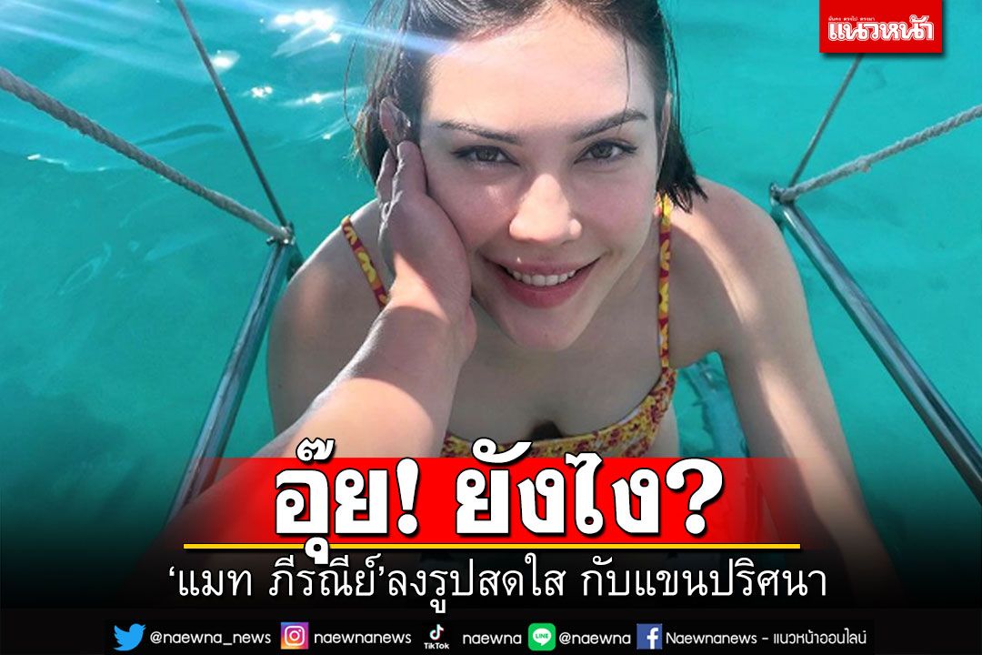 'แมท ภีรณีย์'โสดเต็มคาราเบล แต่ภาพนี้ชวนสงสัยหรือจะไม่โสดแล้วนะ !?