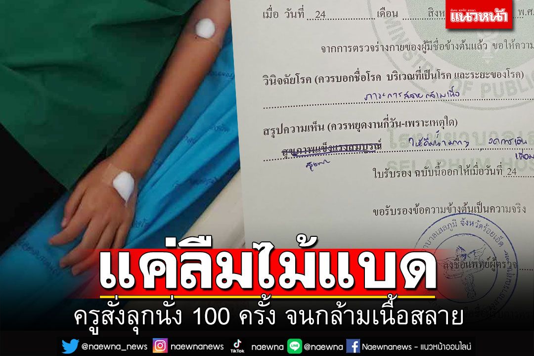 ครูทำโทษม.2 ลุกนั่ง100ครั้ง จนกล้ามเนื้อสลาย เหตุเพราะลืมไม้แบด