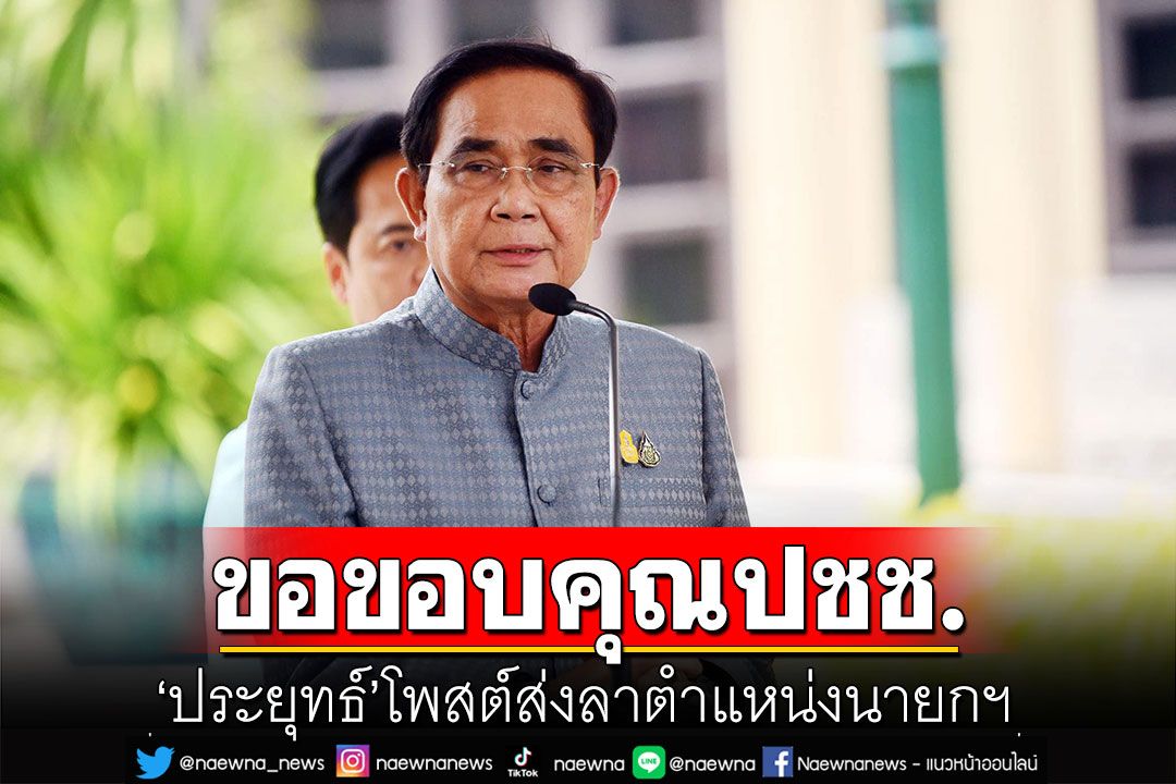 'บิ๊กตู่'โพสต์ส่งลาตำแหน่งนายกฯ  9 ปีประเทศไทยพัฒนาอย่างก้าวกระโดด เจริญก้าวหน้าหลายด้าน