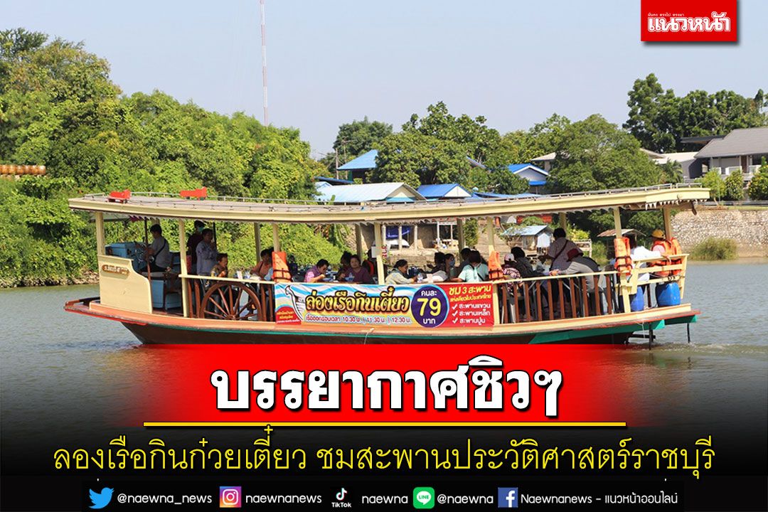 ชิวๆหิ้วข้าวเหนียวหมูห่อใบตองลองเรือกินก๋วยเตี๋ยว 79 บาทชมสะพานประวัติศาสตร์ราชบุรี