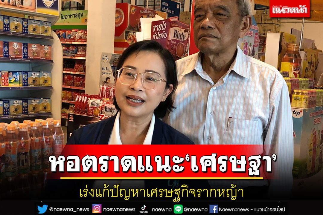 ปธ.หอการค้าตราดแนะ'เศรษฐา'รัฐบาลเพื่อไทยเร่งแก้ปัญหาเศรษฐกิจรากหญ้า