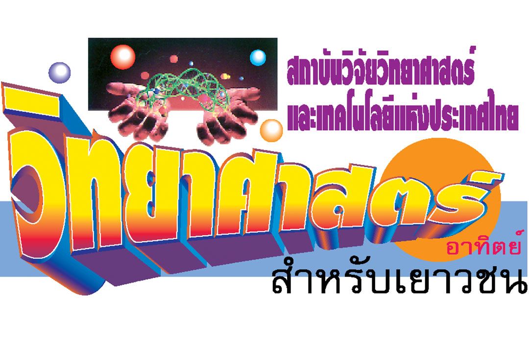 วิทยาศาสตร์ สำหรับเยาวชน : ฟ้าผ่า และการป้องกัน (2)