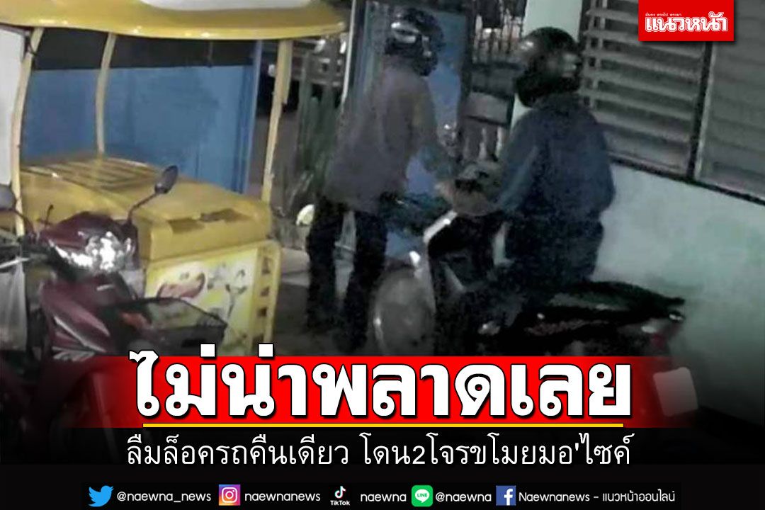 โจรชุกชุม! 'ปทุมธานี'ระวัง 2 โจรอุกอาจ ขโมยมอ'ไซค์ในหอพัก