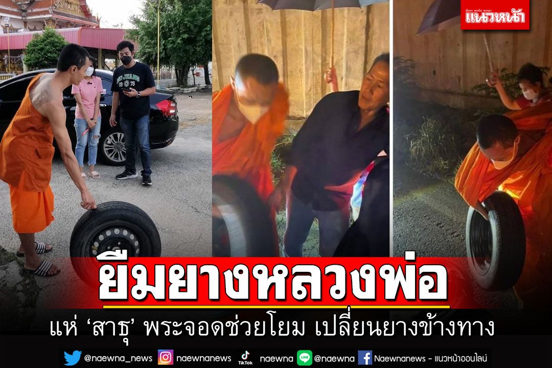 โซเชียลแห่สาธุ! พระช่วยโยมยางแตก ทั้งเปลี่ยนให้-ยืมยางอะไหล่ไปก่อน