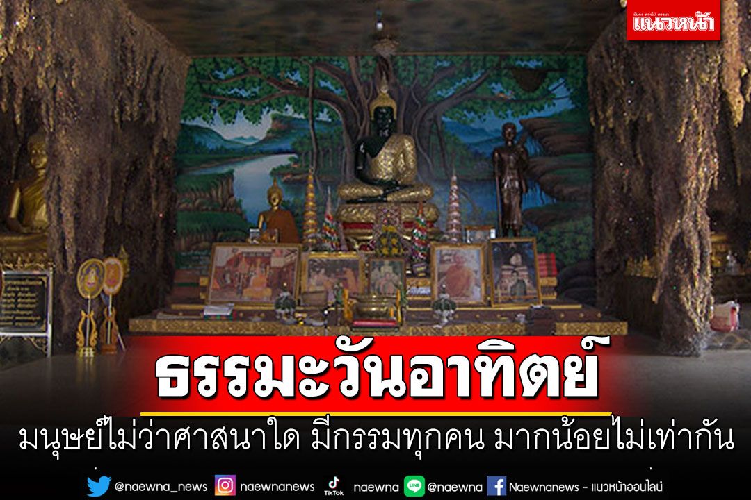 ธรรมะวันอาทิตย์ : มนุษย์ไม่ว่าศาสนาไหน มีกรรมติดตัวทุกคน มากน้อยไม่เท่ากัน