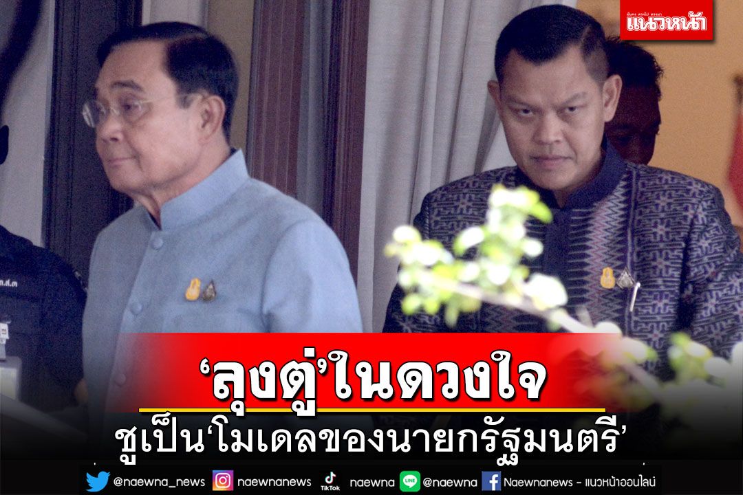 ‘ลุงตู่’ในดวงใจ!‘ธนกร’ชูเป็นนักบริหารที่ยอดเยี่ยม ยกเป็น‘โมเดลของนายกรัฐมนตรี