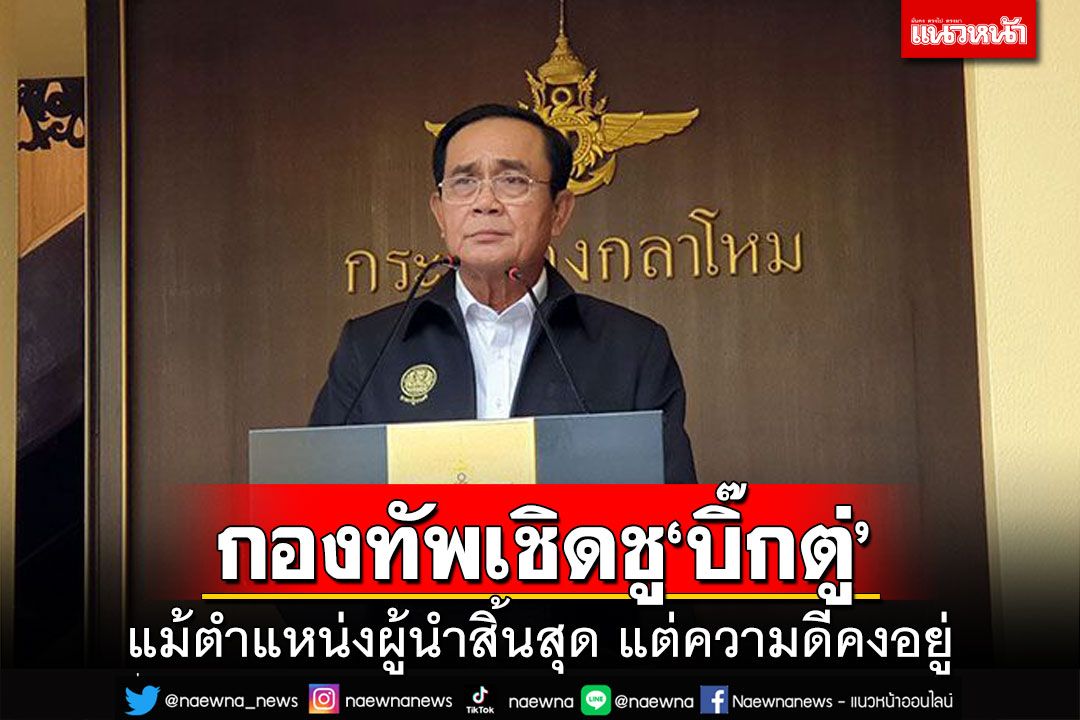 กองทัพเชิดชู‘ลุงตู่’ 9 ปีนั่งนายกฯ 10 ผลงานโดดเด่น ตำแหน่งผู้นำสิ้นสุด แต่ความดีคงอยู่