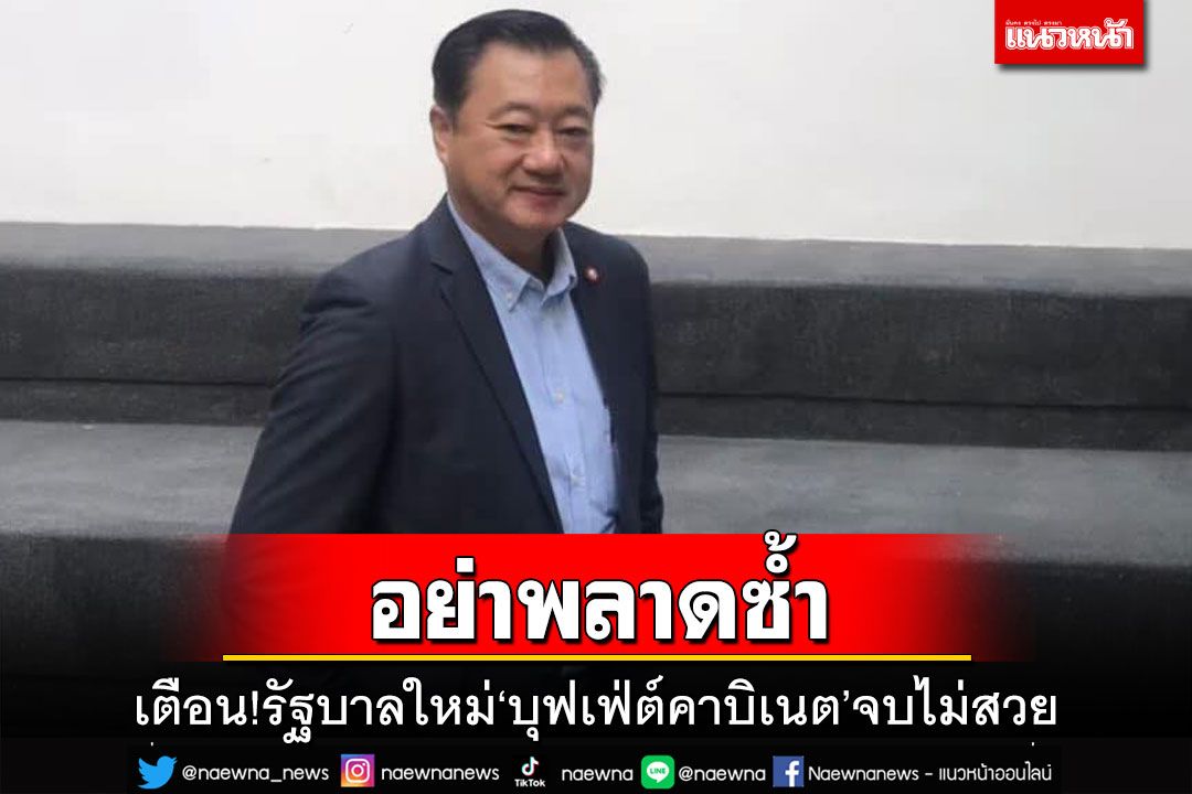 ไม่มีขู่!รัฐบาลใหม่อย่าพลาดซ้ำ กงล้อประวัติศาสตร์ บุฟเฟ่ต์คาบิเนตจบไม่สวย