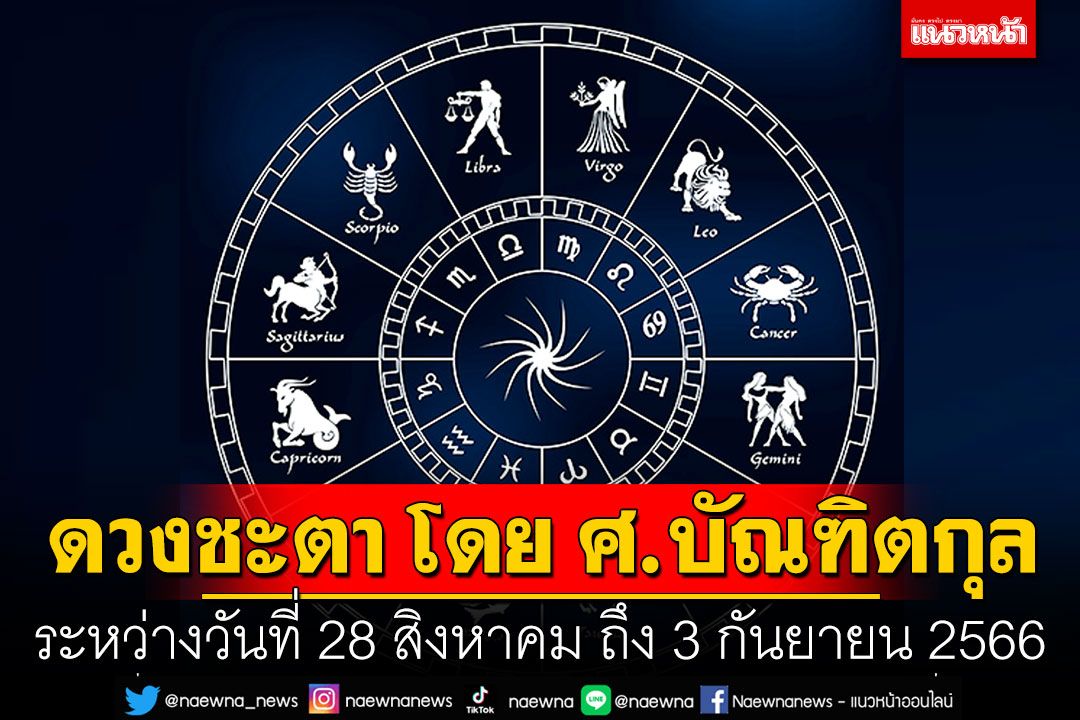 ดวงชะตา โดย ศ.บัณฑิตกุล : ระหว่างวันที่ 28 สิงหาคม ถึง 3 กันยายน 2566