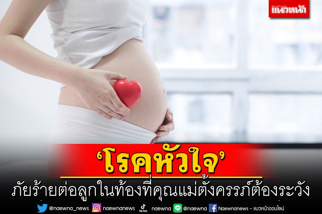 ‘โรคหัวใจ’ ภัยร้ายต่อลูกในท้องที่คุณแม่ตั้งครรภ์ต้องระวัง