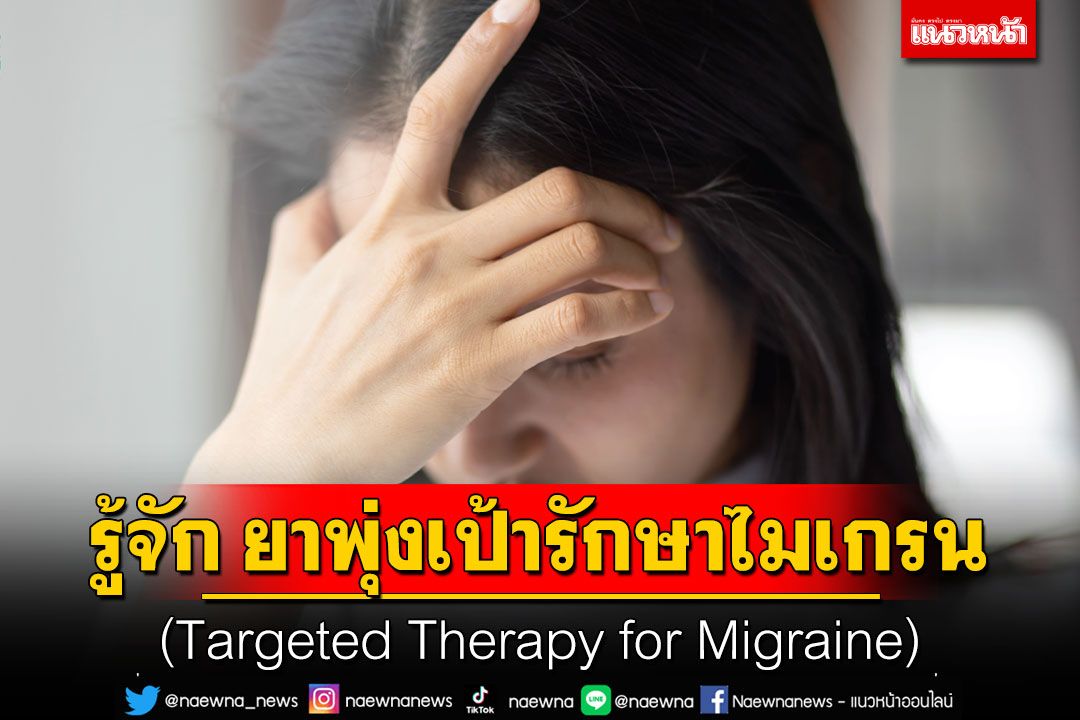 รู้จัก ยาพุ่งเป้ารักษาไมเกรน (Targeted Therapy for Migraine)