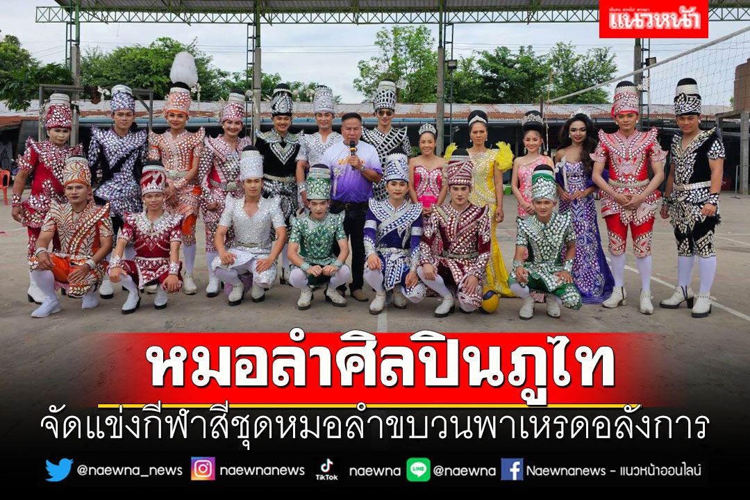 ฮือฮา! หมอลำศิลปินภูไทจัดแข่งกีฬาสีชุดหมอลำขบวนพาเหรดอลังการ