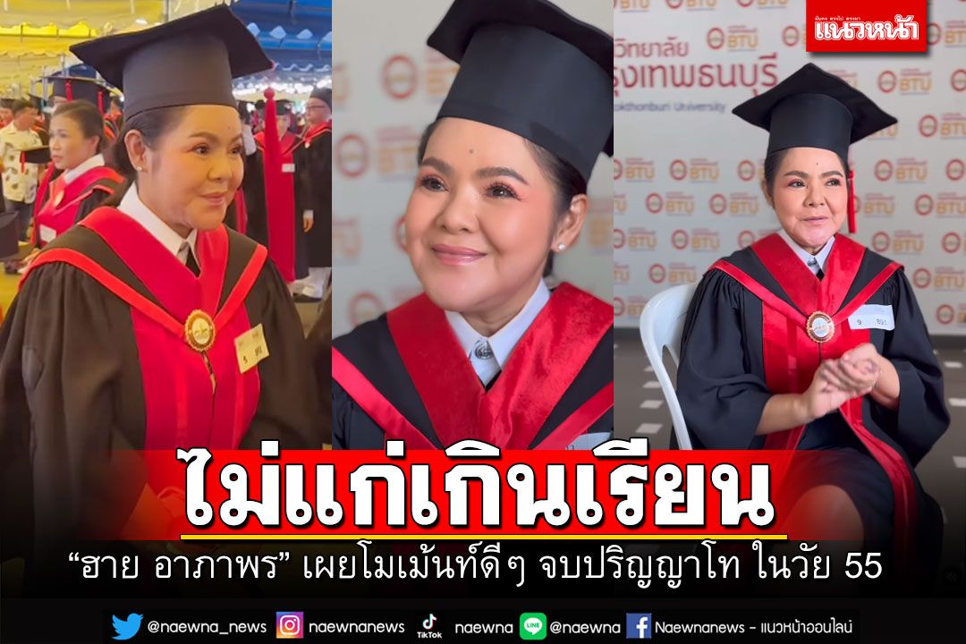 'ฮาย อาภาพร'ไม่แก่เกินเรียน เรียนจบปริญญาโทในวัย55ปี