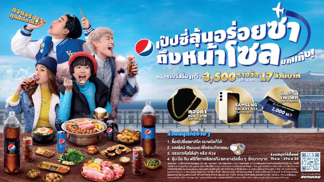 เป๊ปซี่เติมความสุขกับแคมเปญ'มื้อไหนก็อร่อย ถ้ามีเป๊ปซี่'ลุ้นทริปเกาหลี