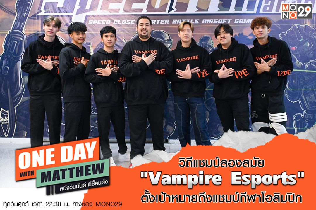 'แมทธิว'ฟอร์มทีมดวลเดือด'แวมไพร์ อีสปอร์ต' เผยการรักษาแชมป์โลกสองสมัยยากทวีคูณ!
