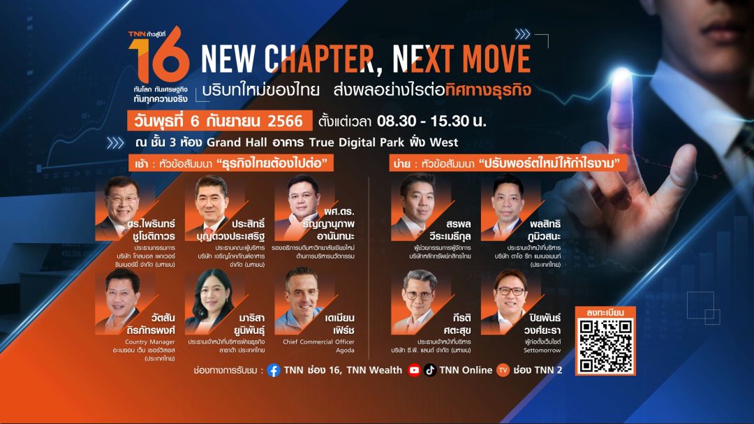 ก้าวสู่ปีที่ 16 กับ TNN ช่อง 16…. รวมพลกูรูเศรษฐกิจแถวหน้าร่วมเปิดมุมมอง 'บริบทใหม่ของไทย ส่งผลอย่างไรต่อทิศทางธุรกิจ'
