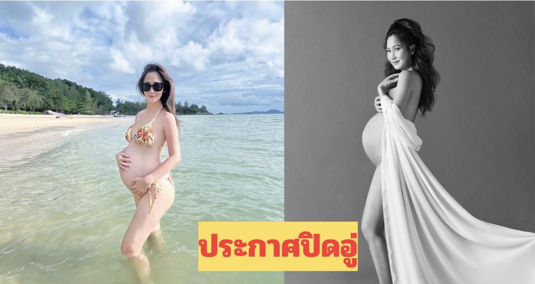 ตัวแม่ตัวมัม 'ไฮโซน้ำหวาน'ประกาศปิดอู่อวดหุ่นแซ่บใกล้คลอด'นาวินต้าร์'ลุ้น!เพศลูก